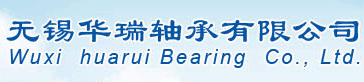 无锡华瑞轴承有限公司